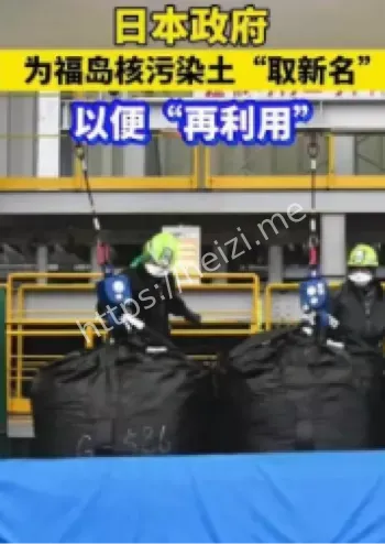 福岛核污染土改名